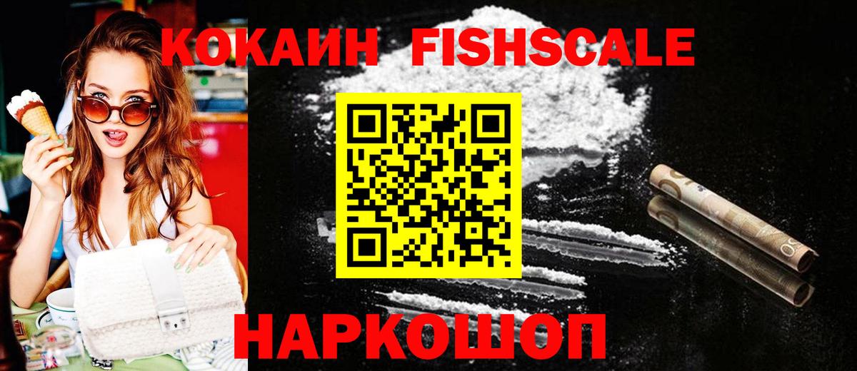 Изобильный  Cocaine Колумбийский  Вход с VPN  COCAIN FishScale 