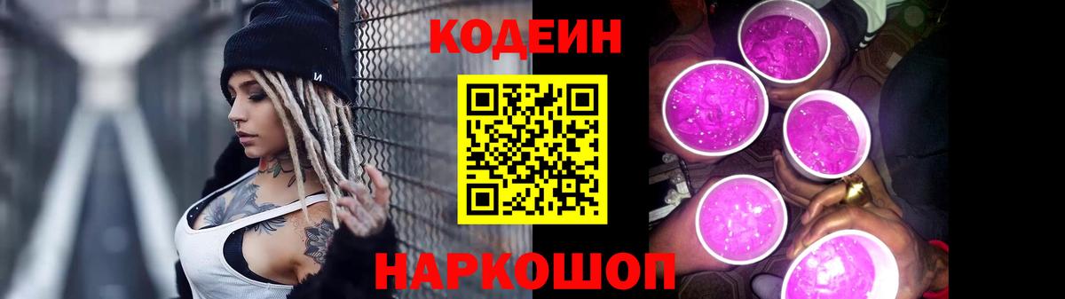 Codein Purple Drank  Кодеин напиток Lean (лин)  Изобильный  Вход с VPN 